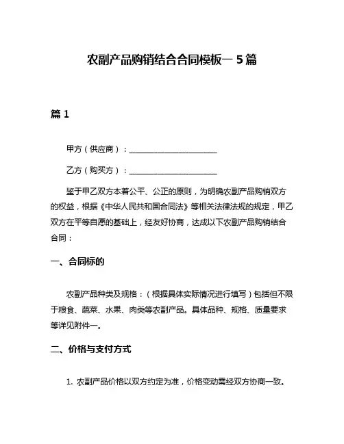 农副产品购销结合合同模板一5篇