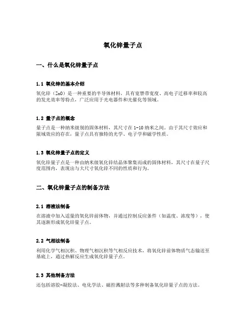 氧化锌量子点