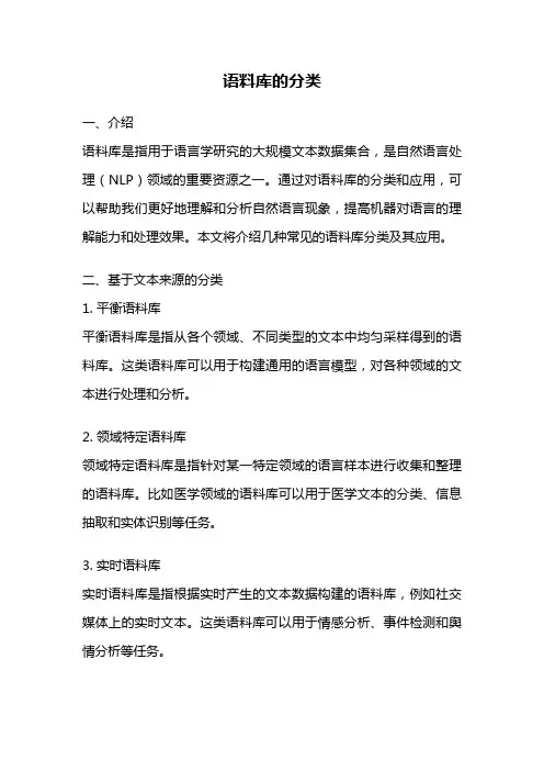 语料库的分类