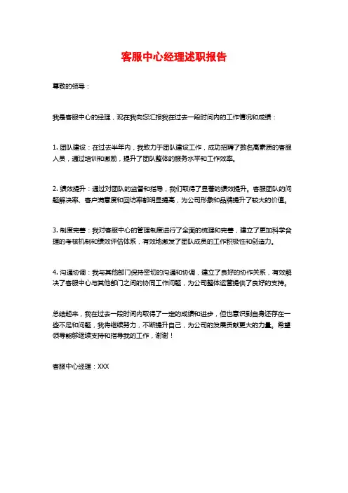 客服中心经理述职报告