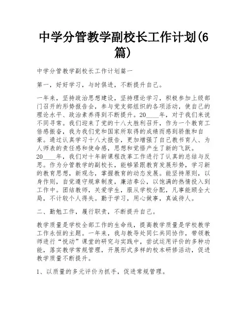 中学分管教学副校长工作计划(6篇)