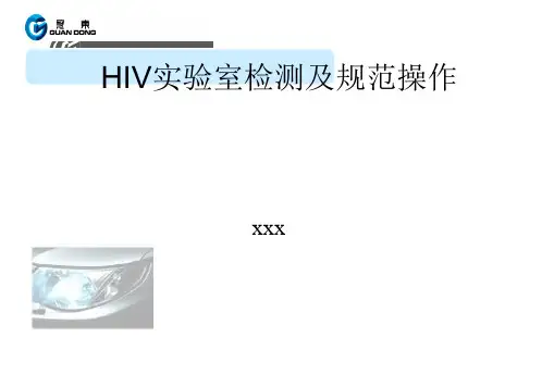 HIV实验室检测及规范操作PPT课件