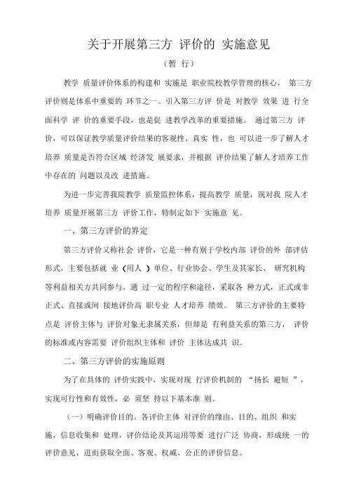 第三方评价实施意见