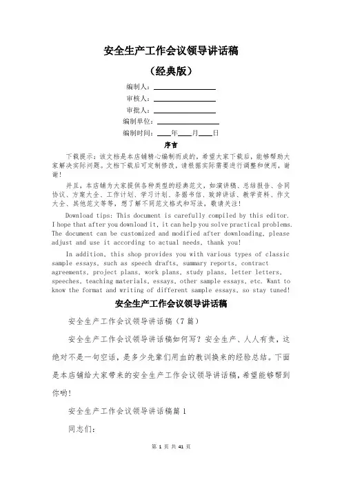 安全生产工作会议领导讲话稿