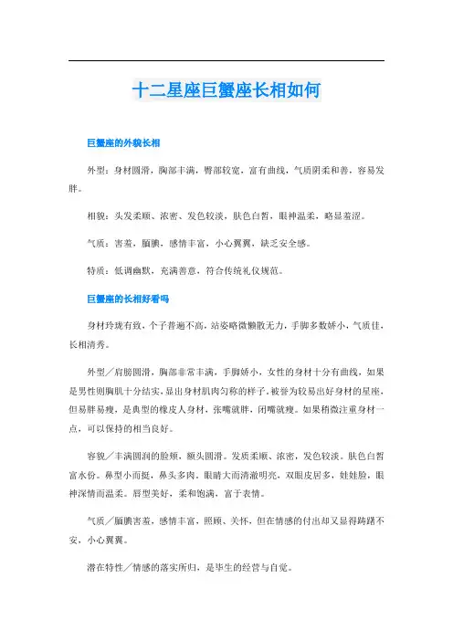 十二星座巨蟹座长相如何