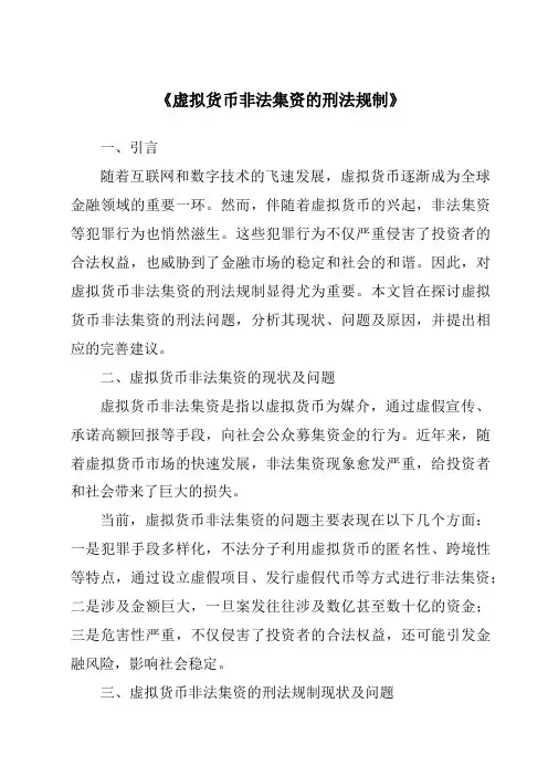 《虚拟货币非法集资的刑法规制》