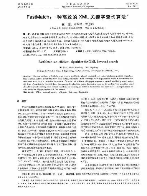 FastMatch：一种高效的XML关键字查询算法