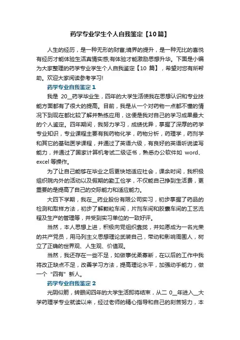 药学专业学生个人自我鉴定【10篇】