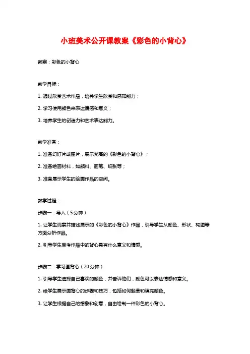 小班美术公开课教案《彩色的小背心》
