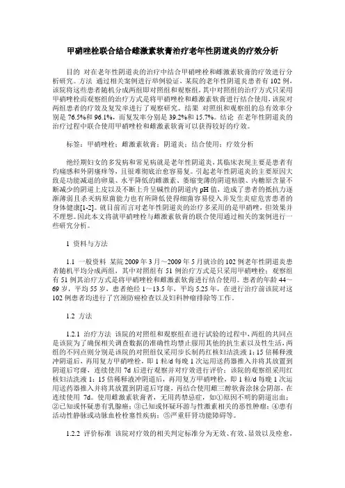甲硝唑栓联合结合雌激素软膏治疗老年性阴道炎的疗效分析