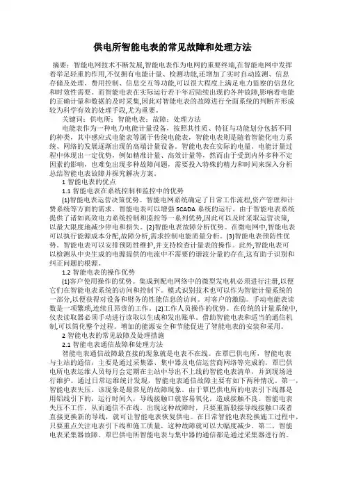 供电所智能电表的常见故障和处理方法