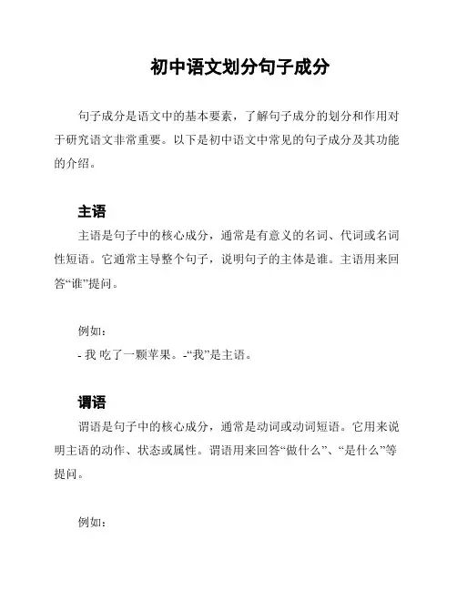 初中语文划分句子成分
