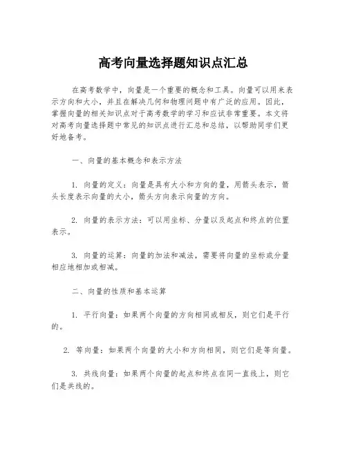 高考向量选择题知识点汇总