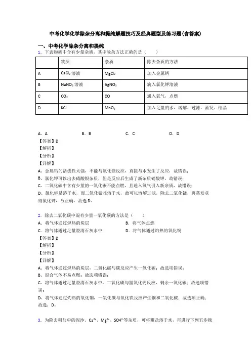 中考化学化学除杂分离和提纯解题技巧及经典题型及练习题(含答案)