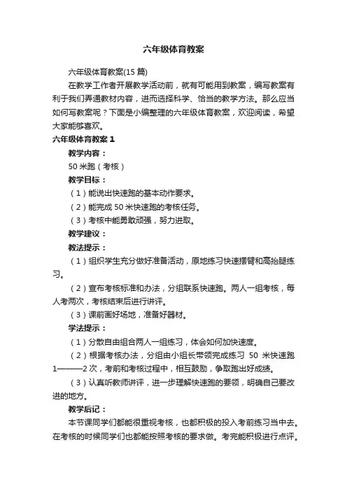 六年级体育教案