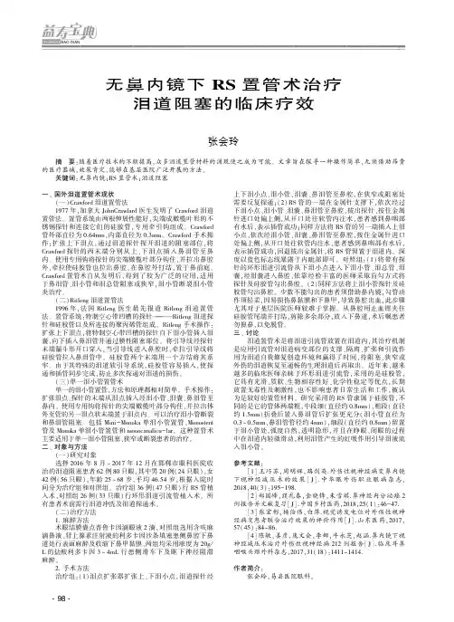 无鼻内镜下RS置管术治疗泪道阻塞的临床疗效