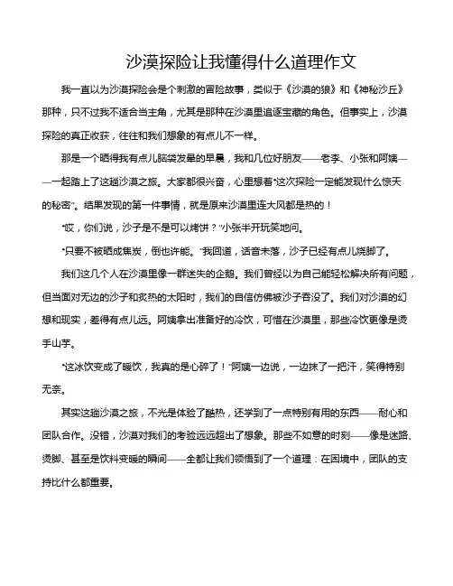 沙漠探险让我懂得什么道理作文