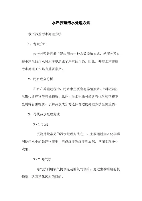 水产养殖污水处理方法