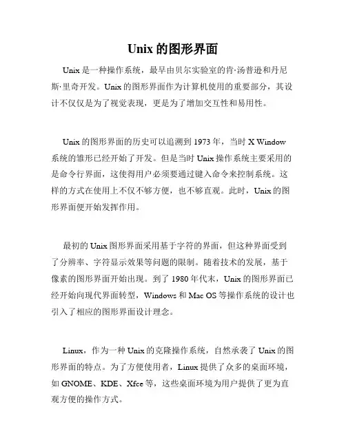 Unix的图形界面