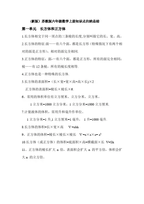 苏教版六年级数学上册知识点总结归纳