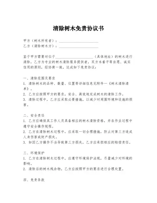 清除树木免责协议书