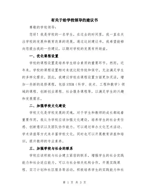 有关于给学校领导的建议书
