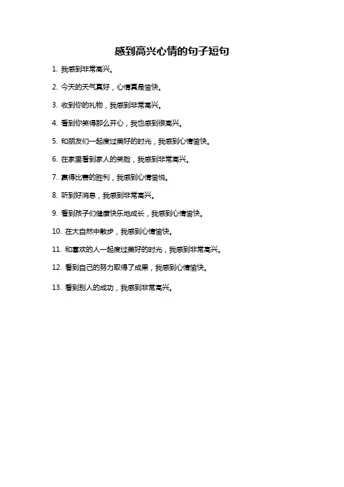感到高兴心情的句子短句