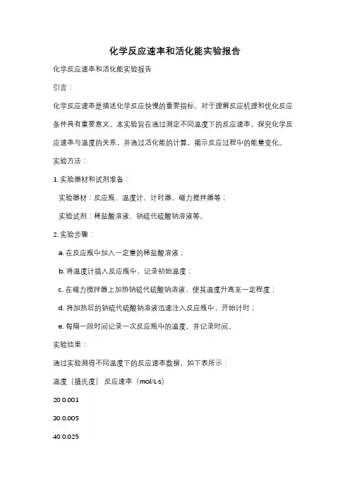 化学反应速率和活化能实验报告