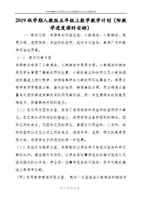 人教版五年级上数学教学计划(附教学进度课时安排)