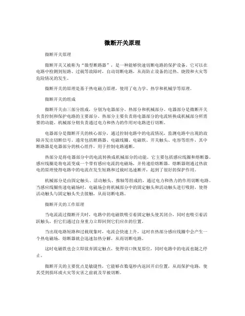 微断开关原理