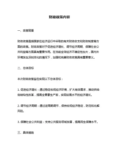 财政政策内容