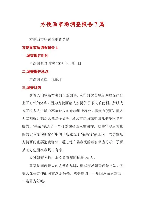 方便面市场调查报告7篇