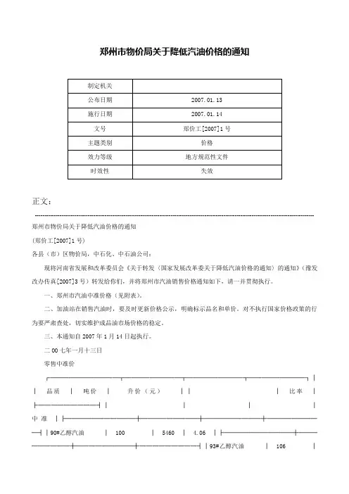 郑州市物价局关于降低汽油价格的通知-郑价工[2007]1号