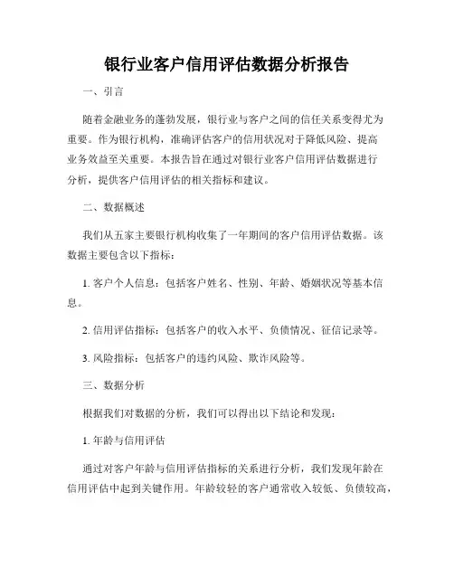 银行业客户信用评估数据分析报告