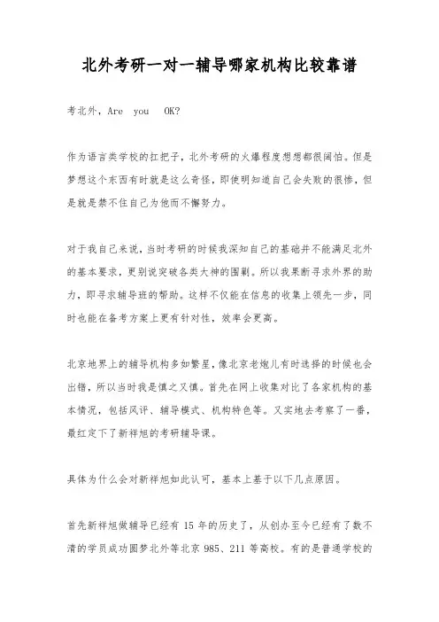 北外考研一对一辅导哪家机构比较靠谱