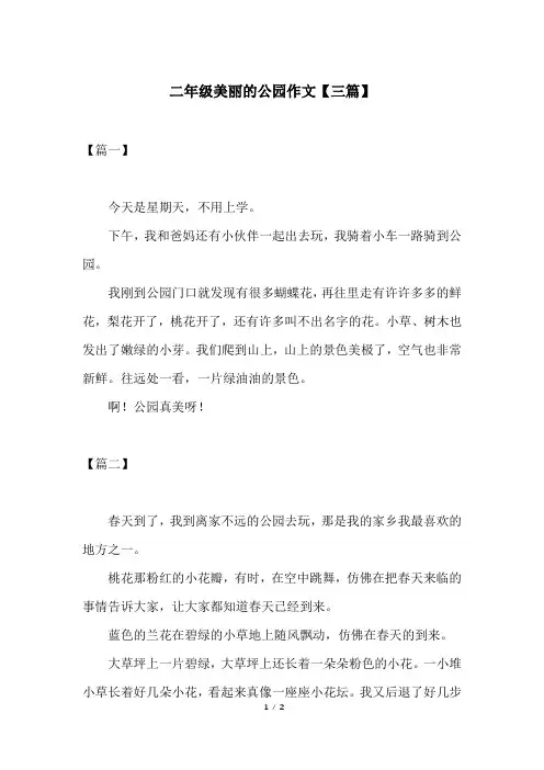 二年级美丽的公园作文【三篇】