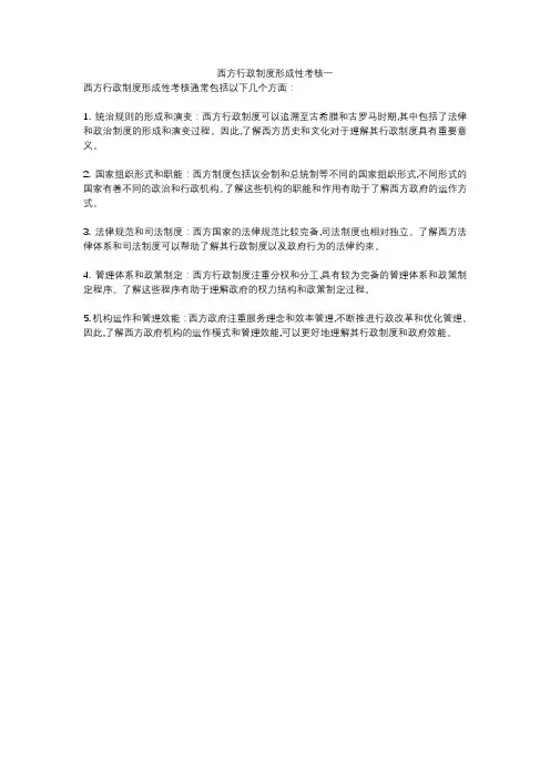 西方行政制度形成性考核一