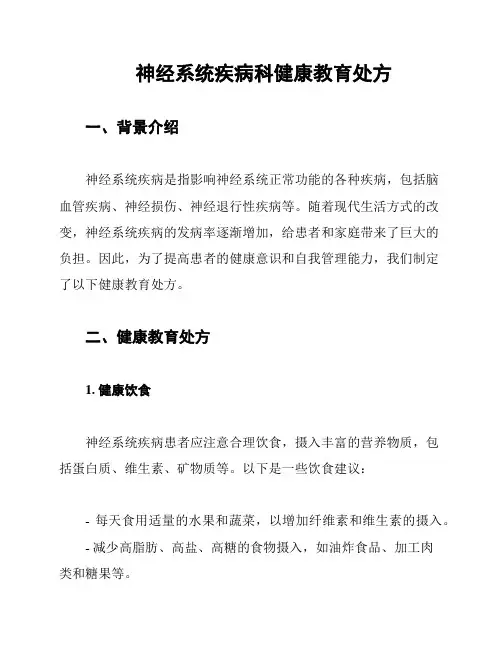 神经系统疾病科健康教育处方