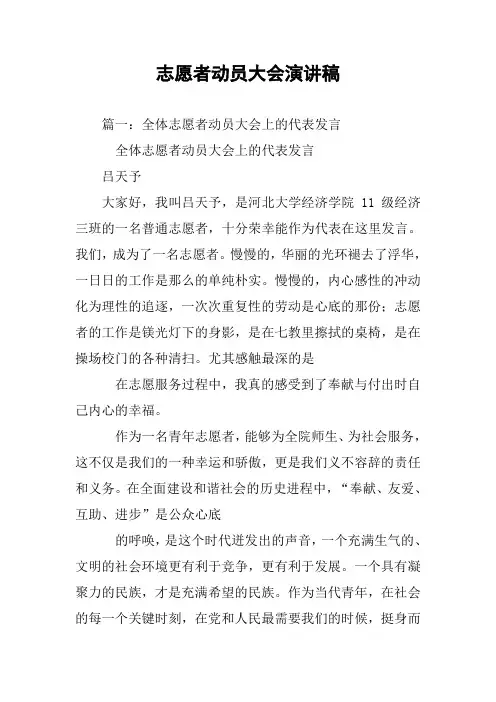 志愿者动员大会演讲稿
