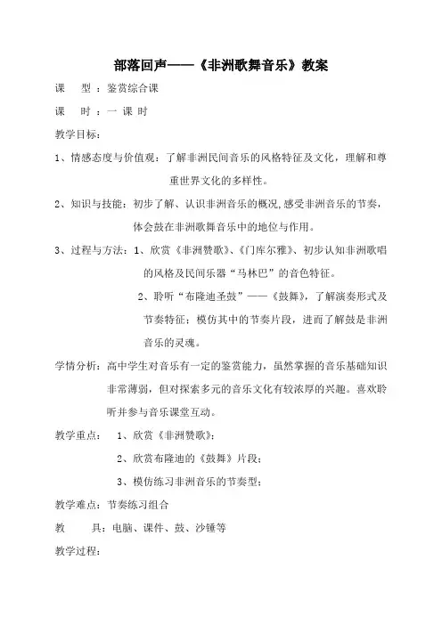 高中音乐人音社必修教案第十一节非洲歌舞音乐