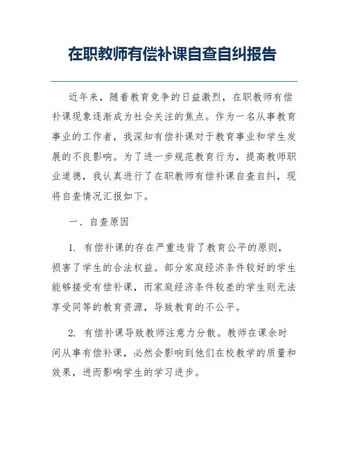 在职教师有偿补课自查自纠报告