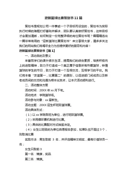 迎新篮球比赛策划书11篇
