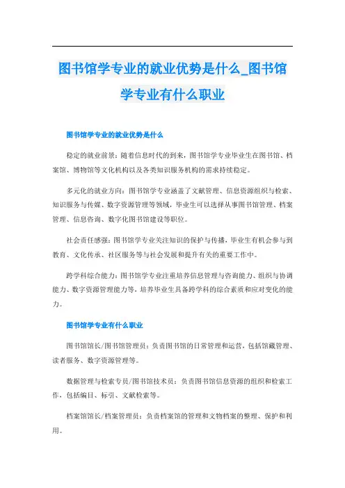 图书馆学专业的就业优势是什么图书馆学专业有什么职业
