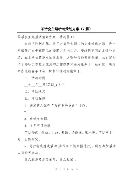 茶话会主题活动策划方案(7篇)