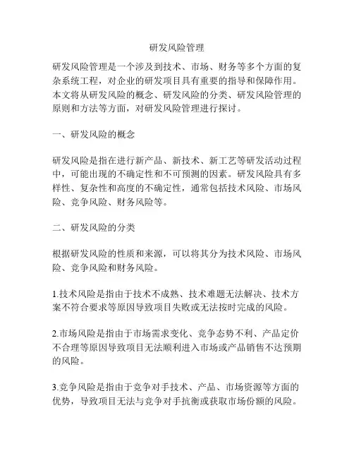 研发风险管理