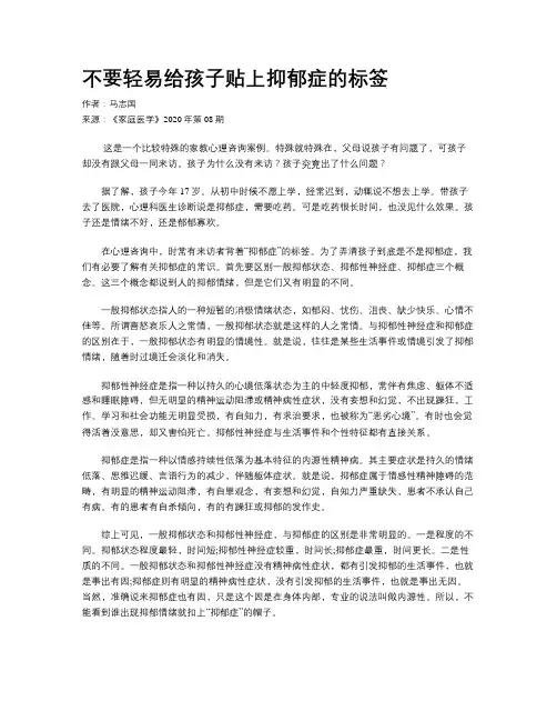 不要轻易给孩子贴上抑郁症的标签