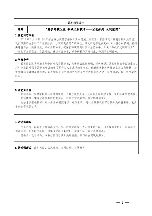 小学少先队活动课五年级《爱护环境卫生 争做文明使者——垃圾分类 从我做起》教学设计