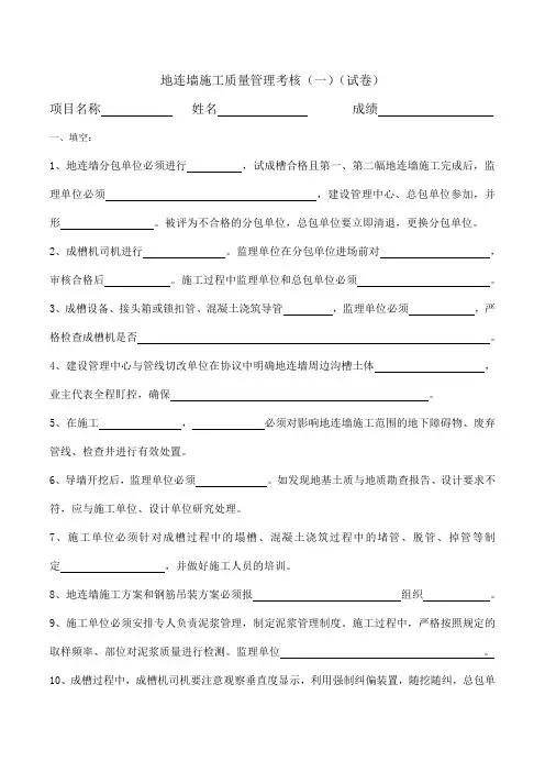 地连墙施工质量管理考核(试卷与答案)