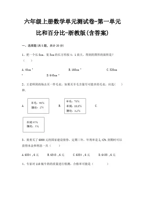 浙教版六年级上册数学单元测试卷第一单元 比和百分比(含答案)