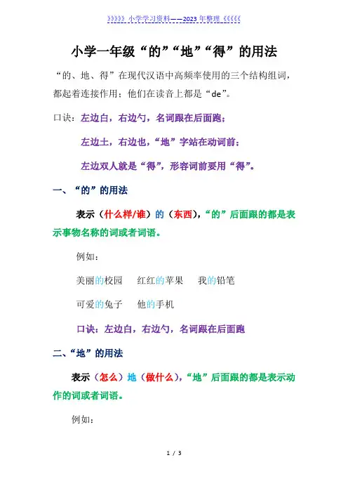 小学一年级“的”“地”“得”的用法及练习题(附参考答案)